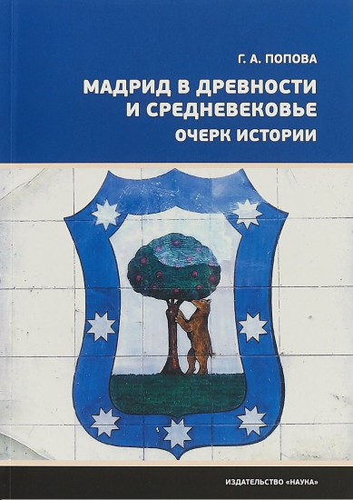 Мадрид в древности и средневековье. Очерк истории