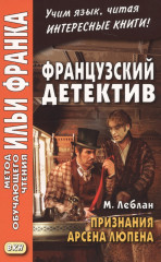 Французский детектив. Признания Арсена Люпена