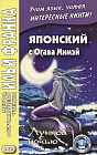 Японский с Огава Мимэй. Лунной ночью. Учебное пособие