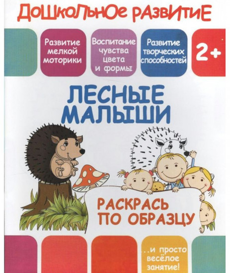 Лесные малыши