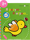 Маленькая панда. Я рисую, я играю. Выпуск 1. Птичка
