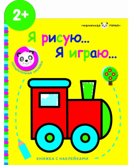 Паровозик