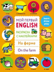 На ферме. On the farm