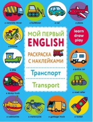 Транспорт. Transport