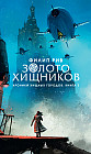 Хроники хищных городов. Книга 2: Золото хищников