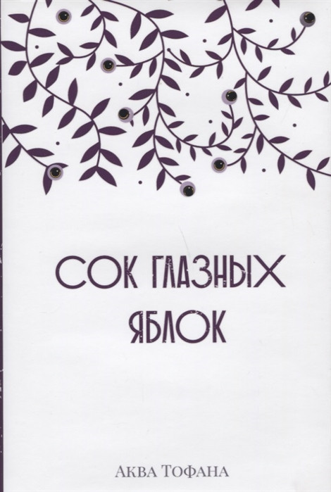Сок глазных яблок | С-П