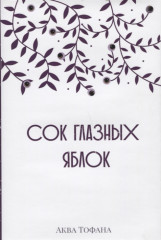 Сок глазных яблок