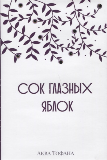 Сок глазных яблок