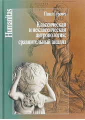 Классическая и неклассическая антропология. Сравнительный анализ