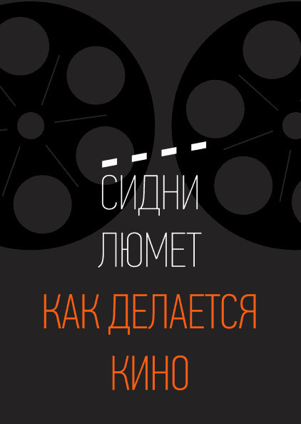 Как делается кино | МИФ. Креатив
