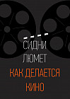 Как делается кино