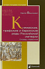 Княжеские, графские и баронские роды Российской империи. Словарь-справочник