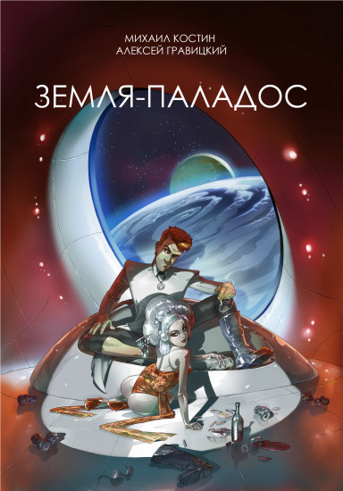 Земля — Паладос