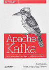 Apache Kafka. Потоковая обработка и анализ данных