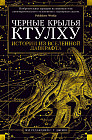 Черные крылья Ктулху. Истории из вселенной Лавкрафта