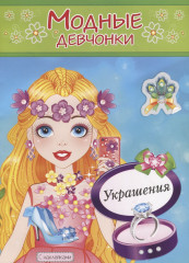 Украшения «Модные девчонки»