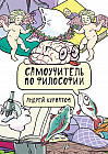 Самоучитель по философии. Семен Семеныч думает