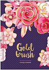 Ежедневник недатированный «Gold brush»