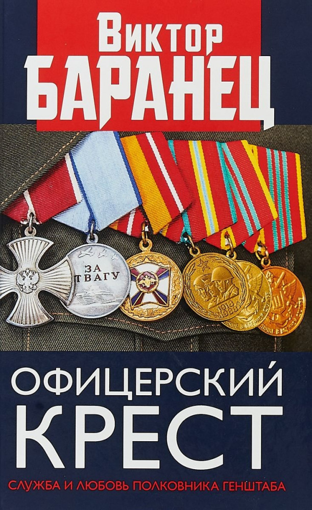 Офицерский крест. Служба и любовь полковника Генштаба