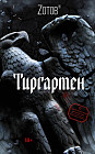 Тиргартен