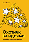 Охотник за идеями. Как найти дело жизни и сделать мир лучше