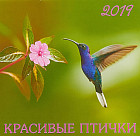Календарь настенный «Красивые птички» 2019