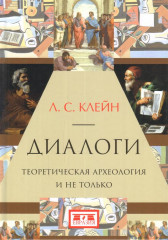 Диалоги. Теоретическая археология и не только