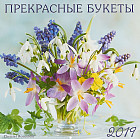 Календарь настенный «Прекрасные букеты» 2019