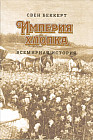 Империя хлопка: Всемирная история