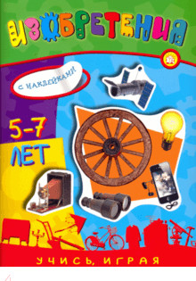 Учись, играя. 5-7 лет. Изобретения