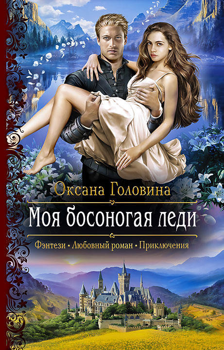 Моя босоногая леди | Романтическая фантастика