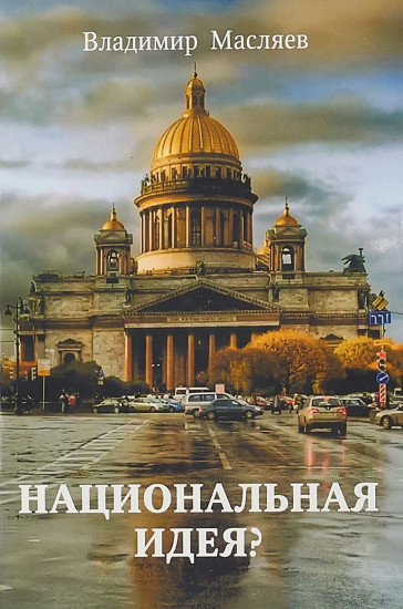 Национальная идея?