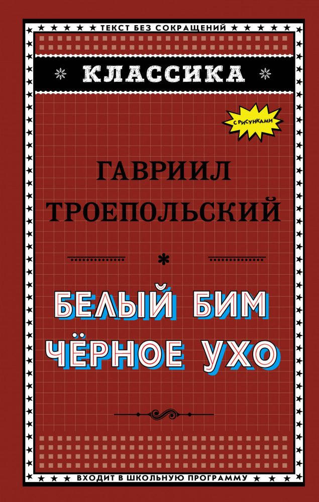 Белый Бим Чёрное ухо | Классика