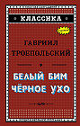 Белый Бим Чёрное ухо
