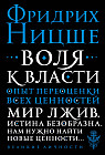 Воля к власти. Опыт переоценки всех ценностей