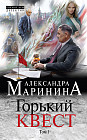 Горький квест. Том 1
