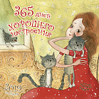 Календарь настенный «365 дней хорошего настроения»