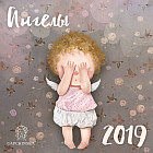 Календарь настенный на 2019 год «Ангелы»
