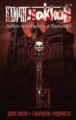 Ключи Локков. Том 1