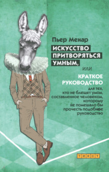 Искусство притворяться умным