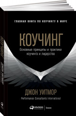 Коучинг. Основные принципы и практики