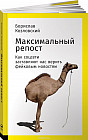 Максимальный репост. Как соцсети заставляют нас верить фейковым новостям