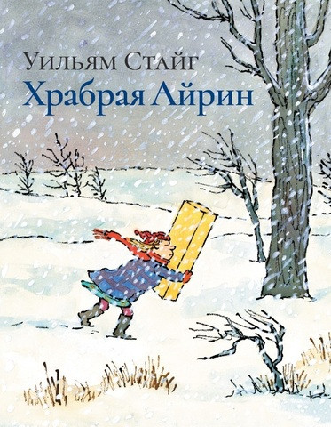 Храбрая Айрин