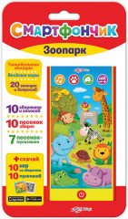 Смартфончик «Зоопарк»