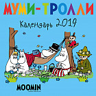 Календарь настенный на 2019 год «Муми-тролли»
