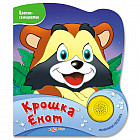 Крошка Енот. Книжка-игрушка