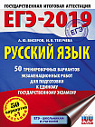 ЕГЭ-2019. Русский язык. 50 тренировочных вариантов экзаменационных работ для подготовки к ЕГЭ