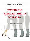 Женщины непреклонного возраста и др. беспринцыпные рассказы