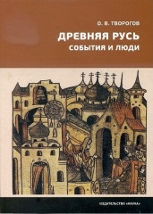 Древняя Русь. События и люди.
