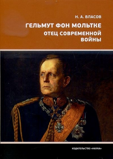 Гельмут фон Мольтке.